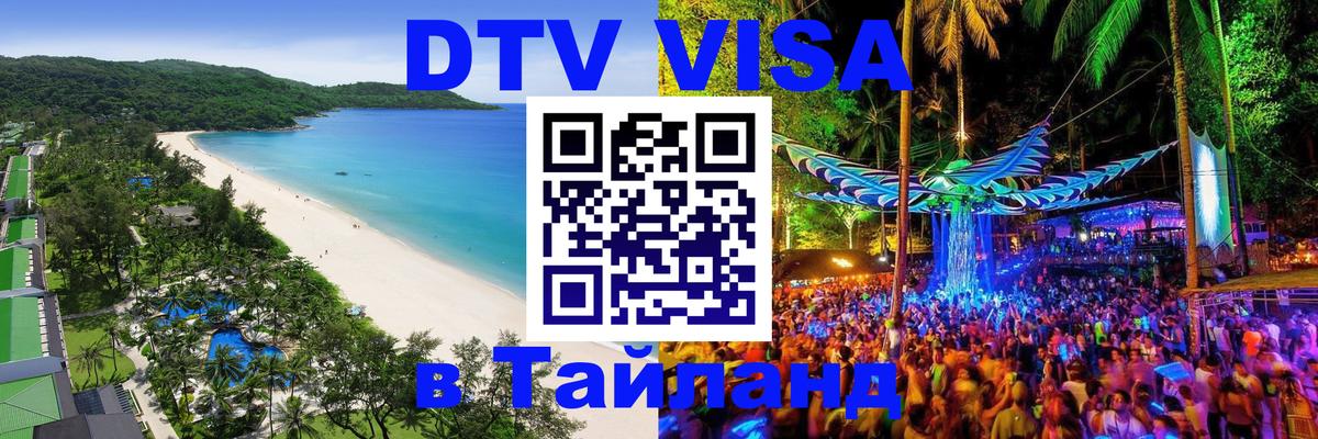 VISA в Тайланд для удалёнщиков 