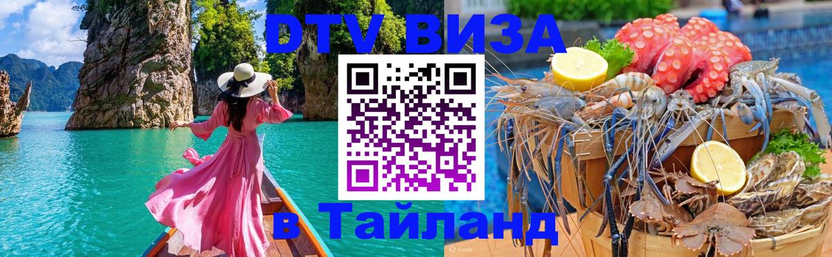 Купить DTV визу в Таиланд 